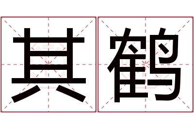 其鹤名字寓意