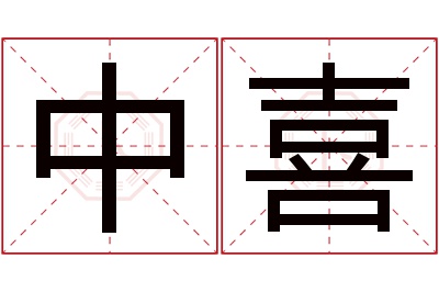 中喜名字寓意