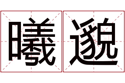 曦邈名字寓意