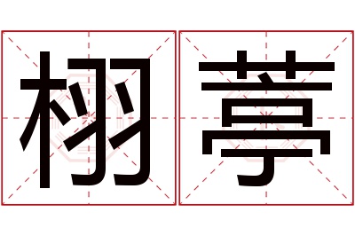 栩葶名字寓意