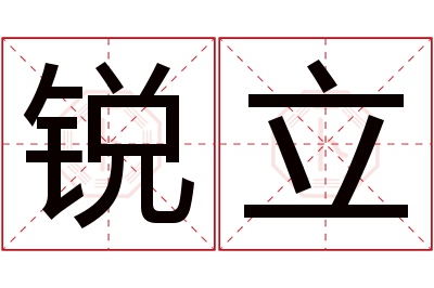 锐立名字寓意