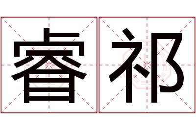 睿祁名字寓意