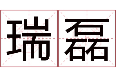 瑞磊名字寓意