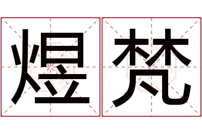 煜梵名字寓意