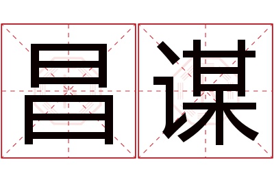 昌谋名字寓意