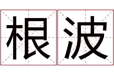 根波名字寓意