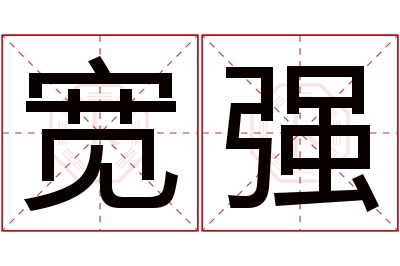 宽强名字寓意