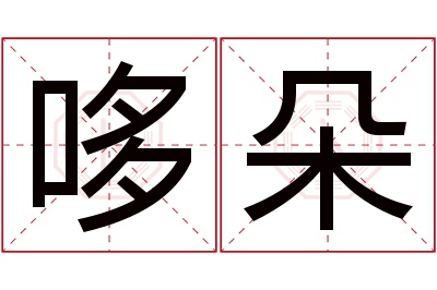 哆朵名字寓意