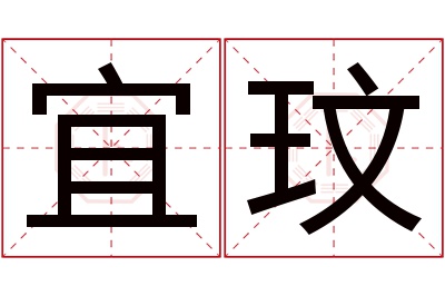 宜玟名字寓意