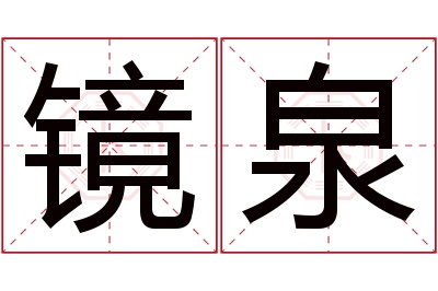 镜泉名字寓意