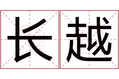 长越名字寓意