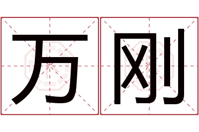 万刚名字寓意