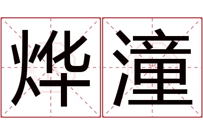 烨潼名字寓意