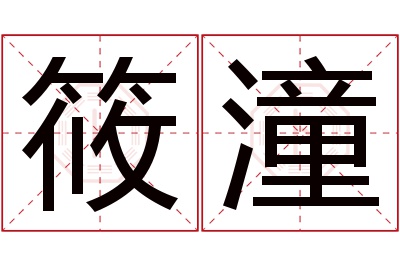 筱潼名字寓意