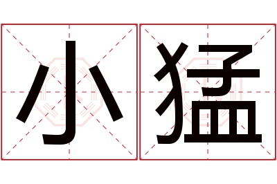 小猛名字寓意