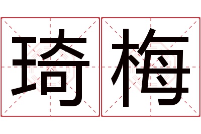 琦梅名字寓意