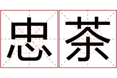 忠茶名字寓意