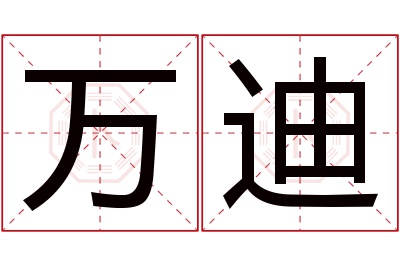 万迪名字寓意