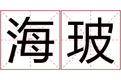 海玻名字寓意