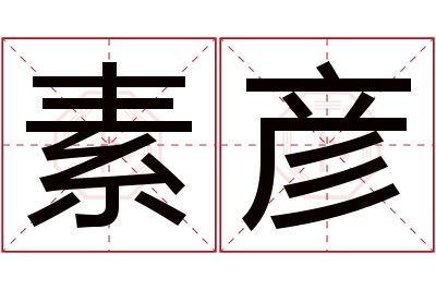 素彦名字寓意