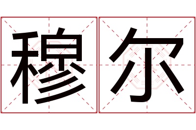 穆尔名字寓意