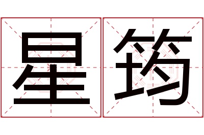 星筠名字寓意