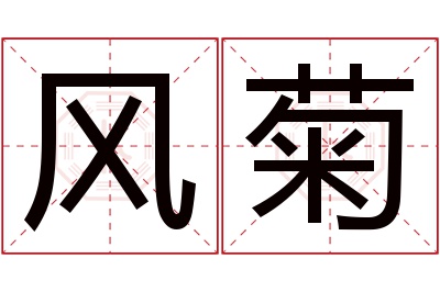 风菊名字寓意