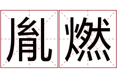 胤燃名字寓意