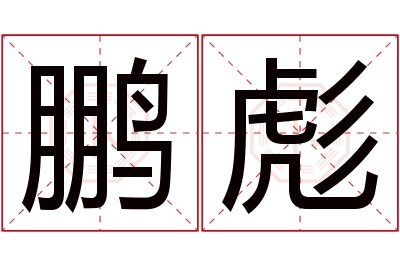 鹏彪名字寓意