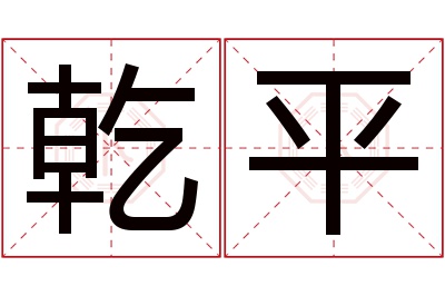 乾平名字寓意