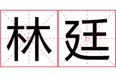 林廷名字寓意