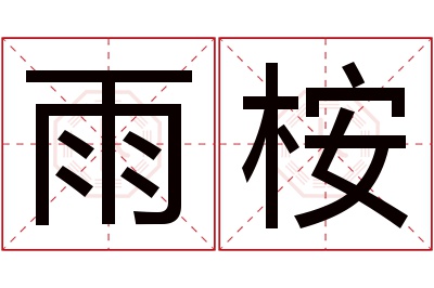 雨桉名字寓意