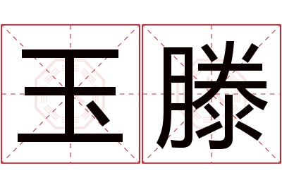 玉滕名字寓意