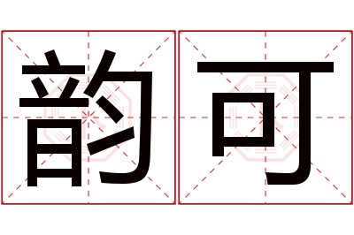 韵可名字寓意