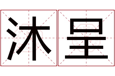 沐呈名字寓意