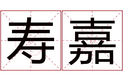 寿嘉名字寓意