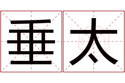 垂太名字寓意