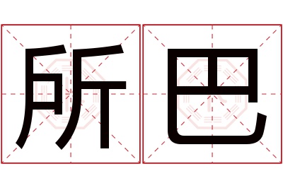 所巴名字寓意