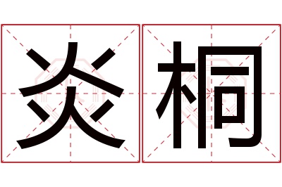 炎桐名字寓意