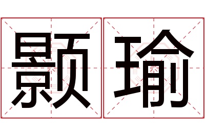 颢瑜名字寓意