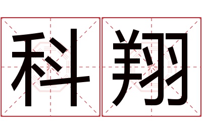 科翔名字寓意