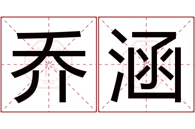 乔涵名字寓意