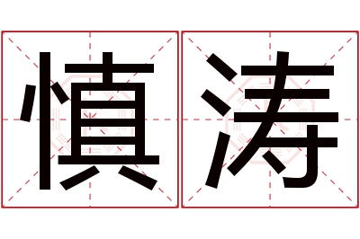 慎涛名字寓意