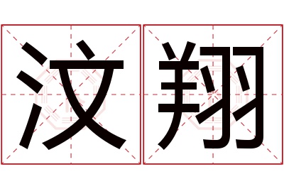 汶翔名字寓意