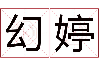 幻婷名字寓意