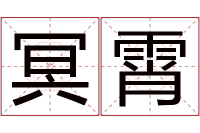 冥霄名字寓意