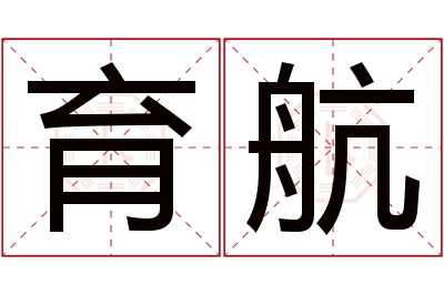 育航名字寓意