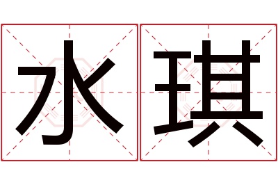 水琪名字寓意