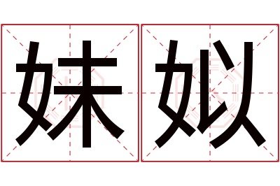 妹姒名字寓意