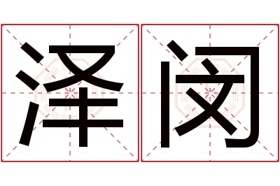 泽闵名字寓意